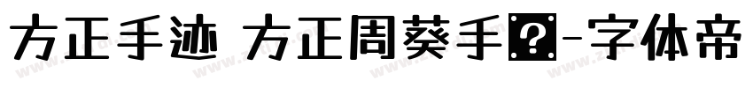 方正手迹 方正周葵手书字体转换